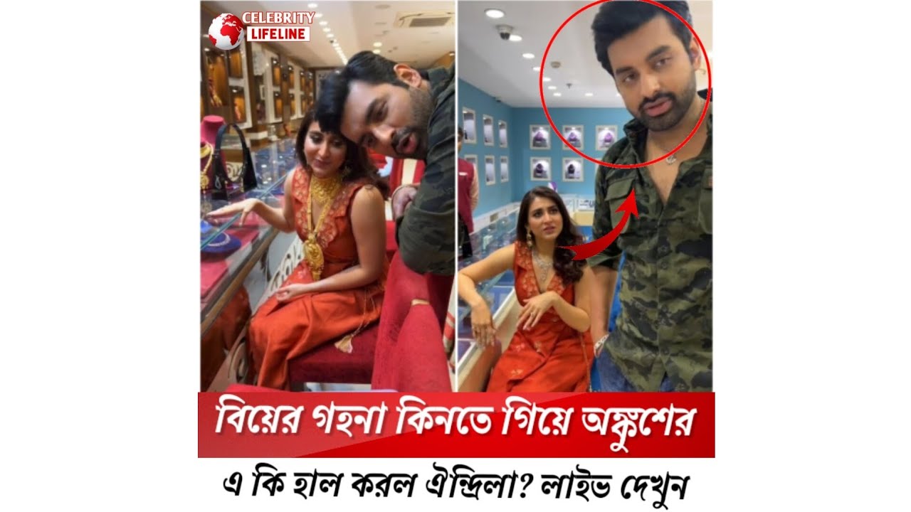 বিয়ের গহনা কিনতে গিয়ে অঙ্কুশের এ কি হাল করল ঐন্দ্রিলা? লাইভ দেখুন  #celebrity_lifeline