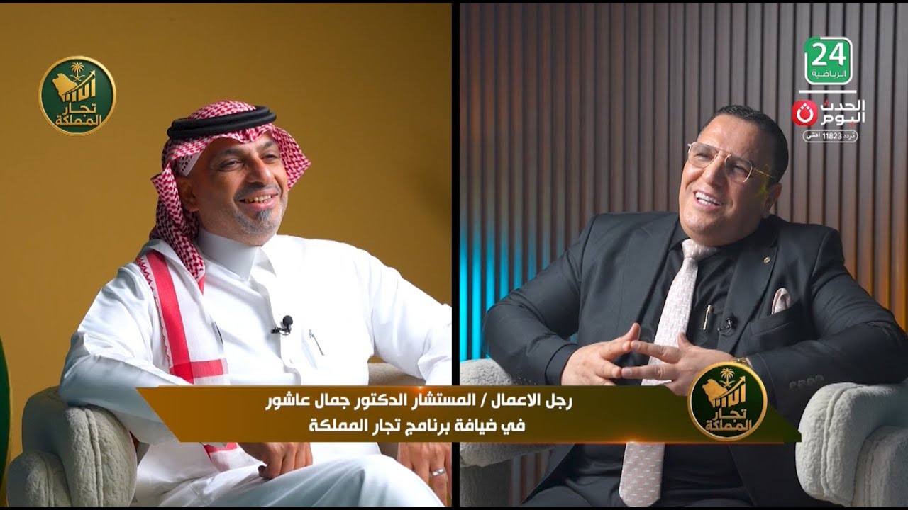 لقاء قوي مع د. جمال أحمد عاشور رجل الأعمال والمستشار ومالك مجمعي مشرفة والأقصى الطبيين #تجار_المملكة