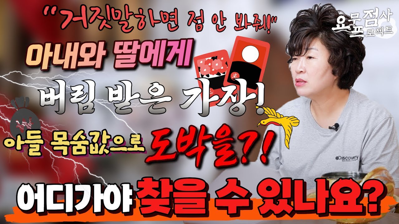 [점사]※점사중단사태※아들의 목숨 값을 도박으로 날리고 아내와 딸에게 버림 받은 가장! 저희 가족 어디 가면 찾을 수 있을까요?[천존암]