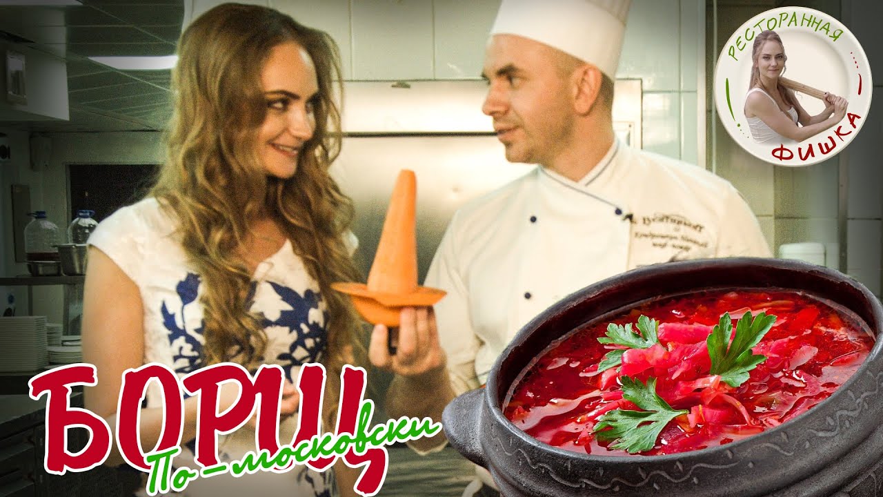 Борщ по-московски: мастер-класс от шеф-повара ресторана Гусятникофф Аркадия Новикова. Выпуск 6