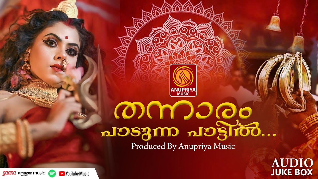 തന്നാരം പാടുന്ന പാട്ടില് ആടിക്കളിക്കണൊരമ്മ ദേവിഭക്തിഗാനങ്ങൾ |Kodungallur Amma Songs|Hindu Devotional