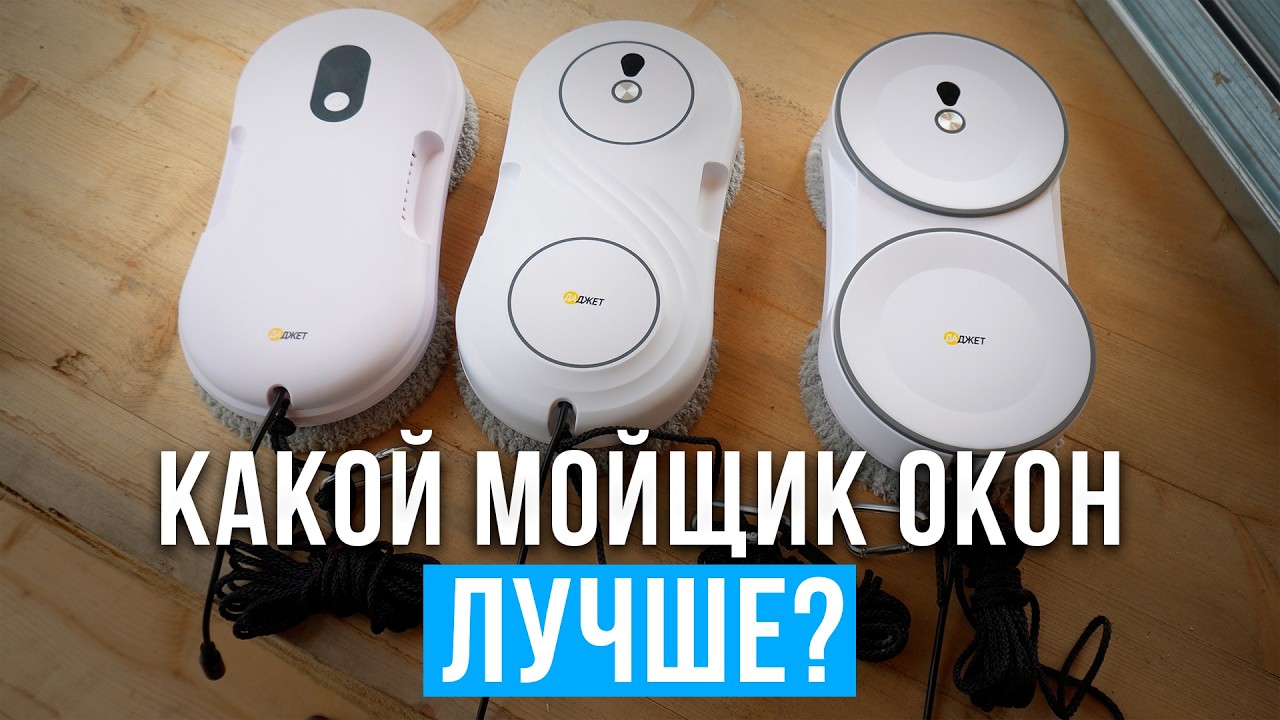 Обзор роботов-мойщиков окон Даджет. Лучшие роботы для мытья окон U100, U200, U220 — какой выбрать?
