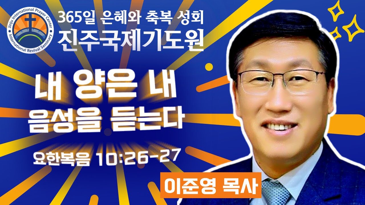 내 양은 내 음성을 듣는다 • 이준영 목사 • 요한복음 10:26-27 • 2026-02-10 (화) 저녁 8시 축복 성회 • 진주국제기도원 • 365일 기도와 예배