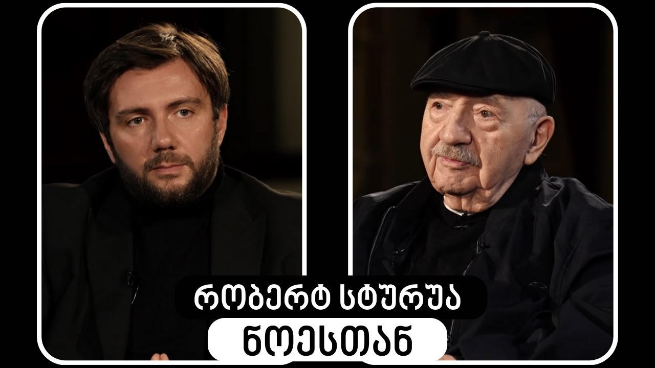 რობერტ სტურუა #ნოესთან | Robert Sturua #WithNoe
