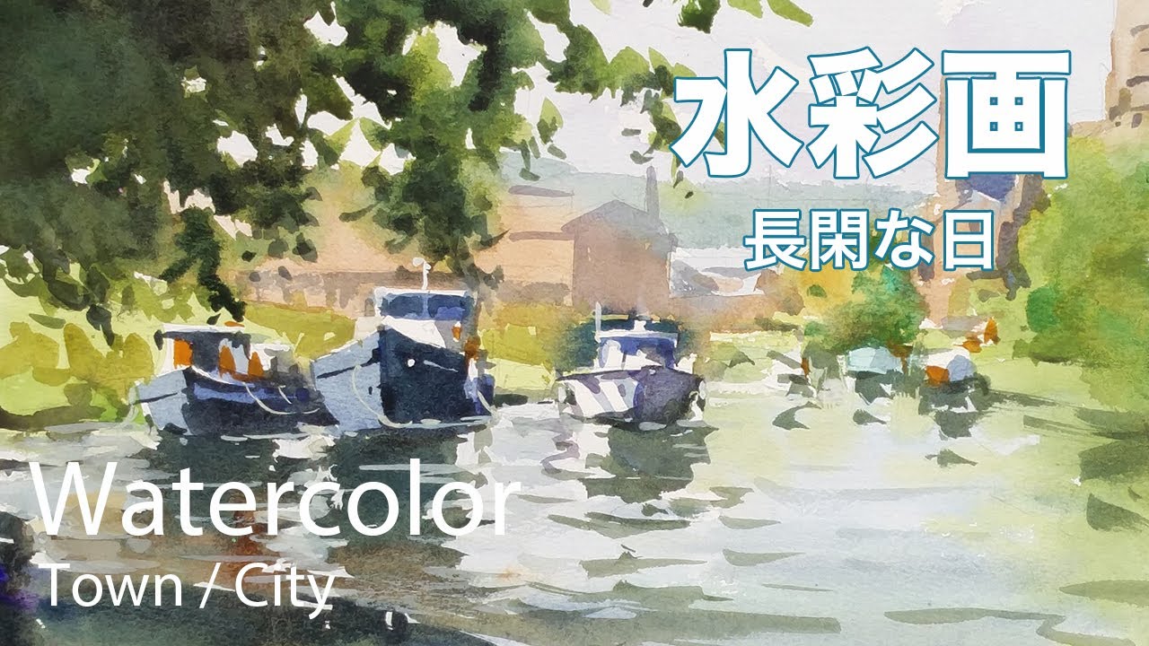 How to loose paint leisurely day in watercolor - 長閑な日　水彩画