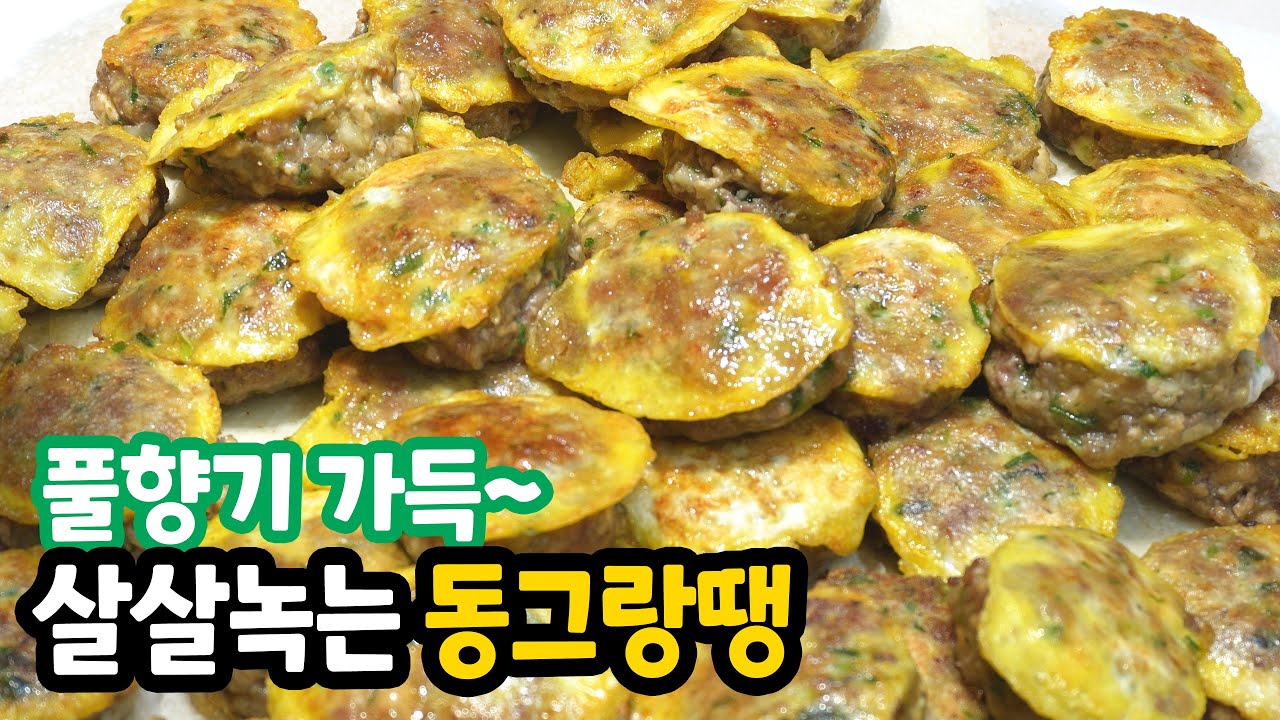 설날 동그랑땡은 이렇게 만들어 보세요. 부드럽고 촉촉하고 풀향기 가득한 동그랑땡~ 너무 맛있어요! 😍👍