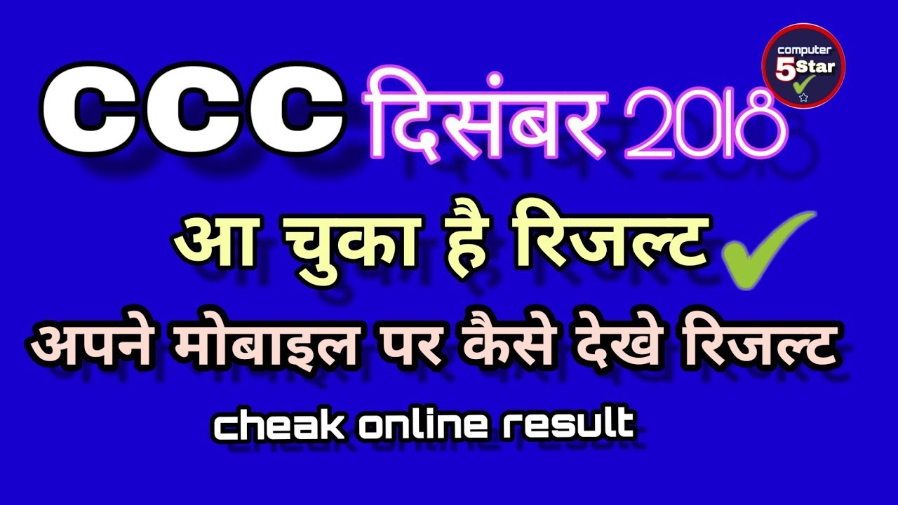 Cheak CCC Exam result 2018 |  ccc रिजल्ट कैसे चेक करे | #cccexamresult #computer5star