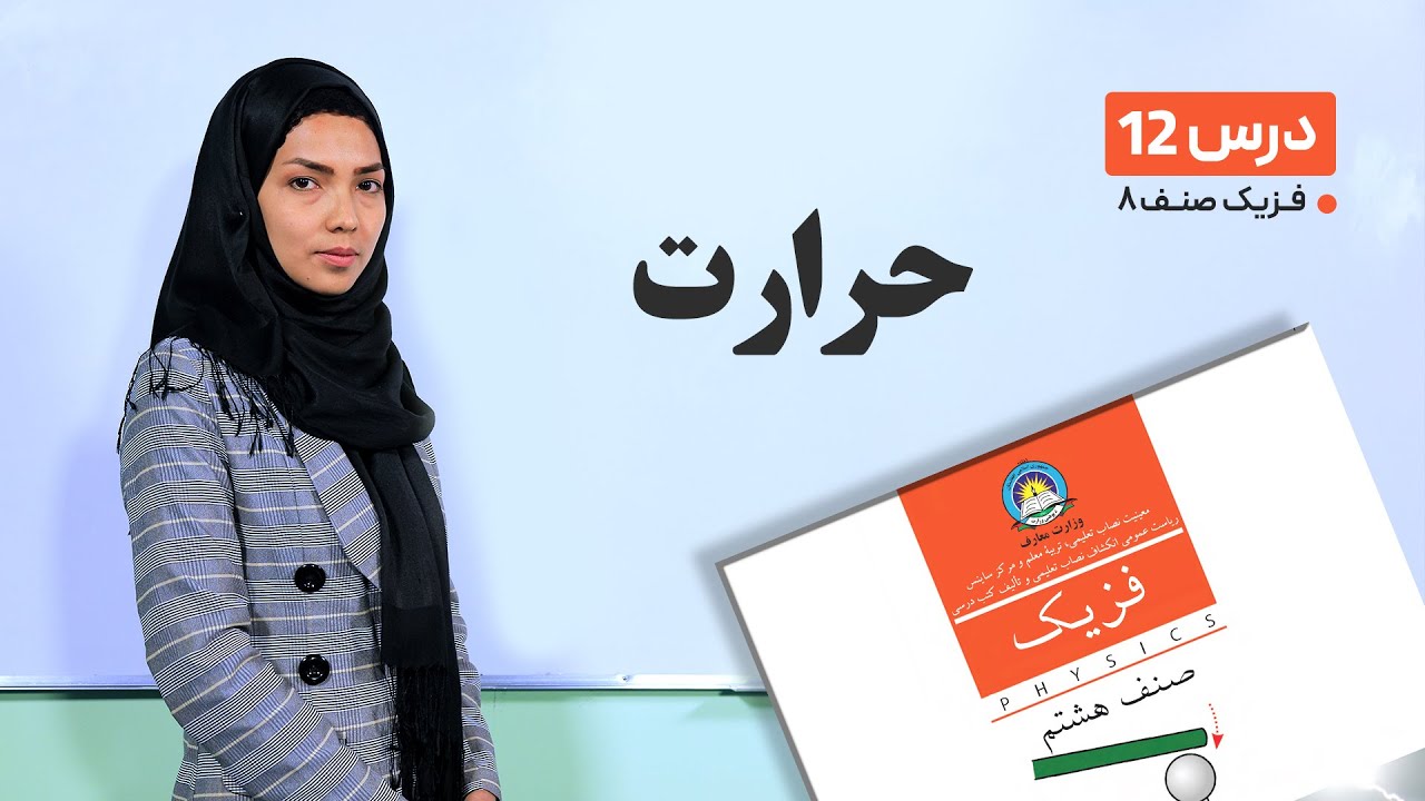 فیزیک صنف هشتم - جلسه دوازدهم -موضوع:حرارت -24-2-1401