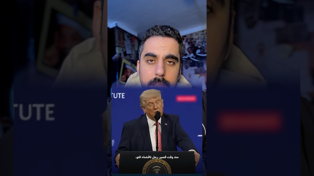 ليه ترامب قال علي ولي عهد السعودية كدا ؟؟