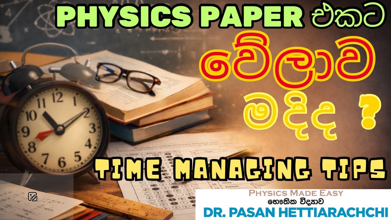 Physics paper එකේ වේලාව කළමණාකරණය කරන්නේ කොහොමද? । Time management during the physics paper