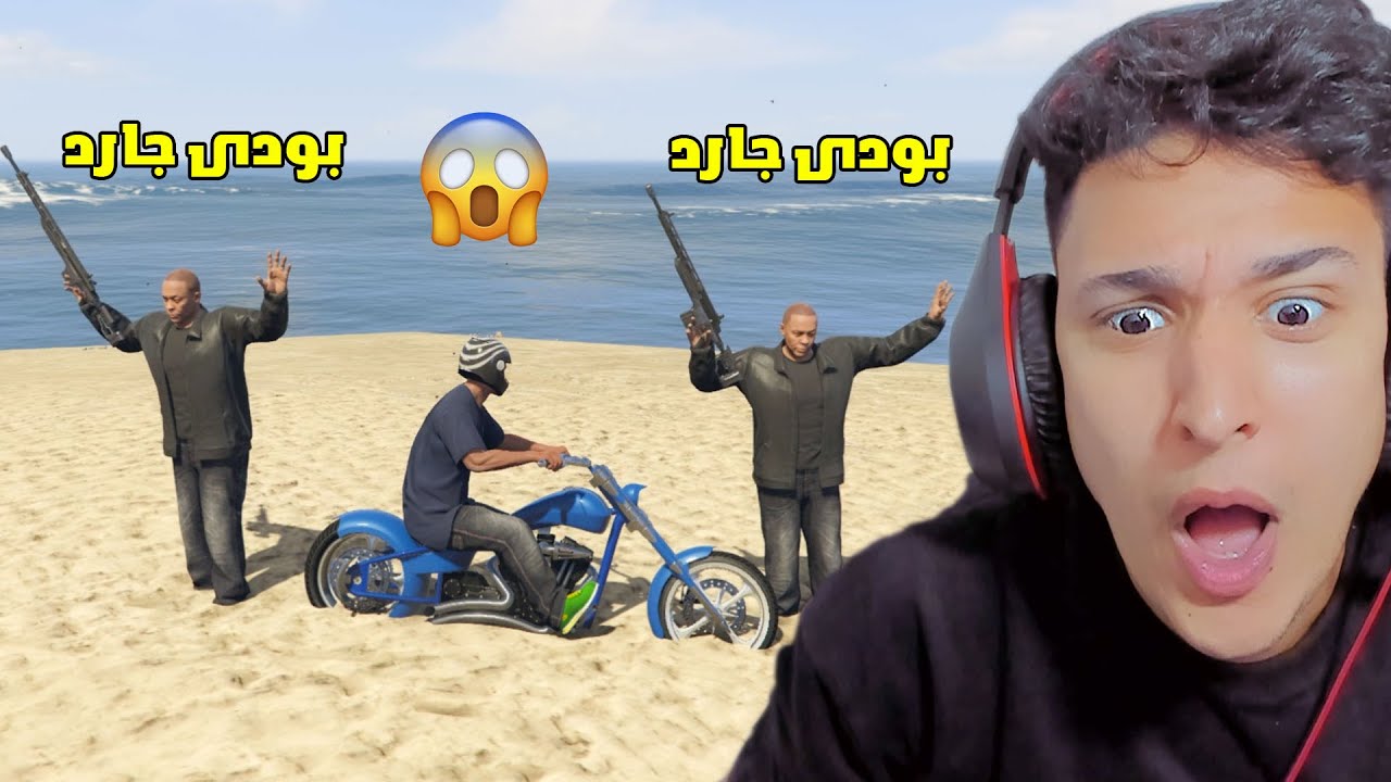 اشتريت بودى جارد خاص بى !!