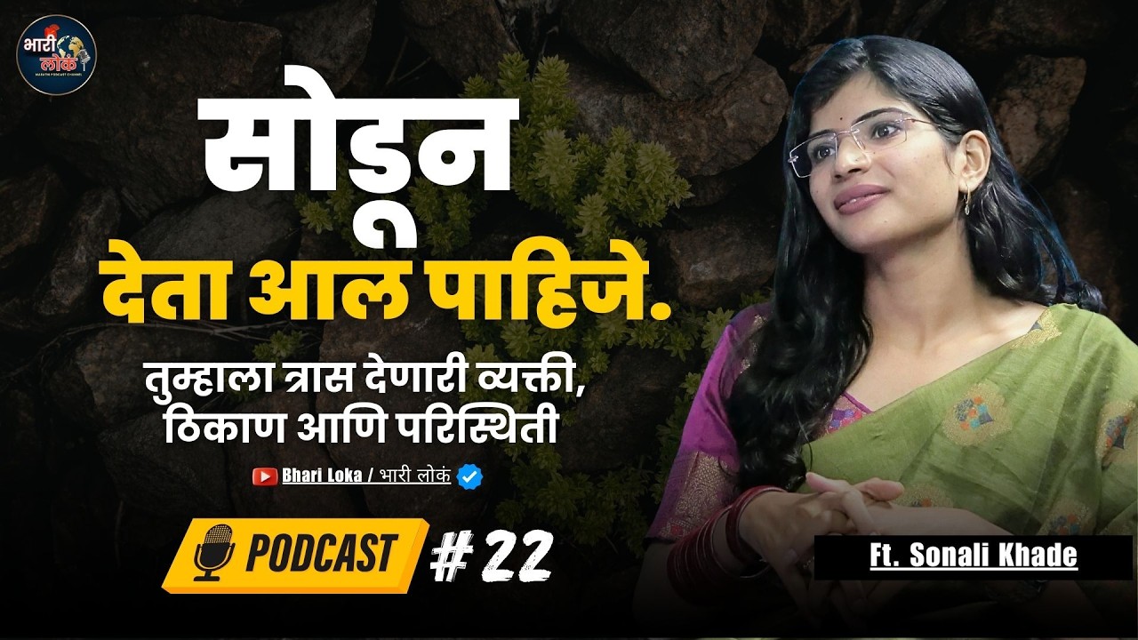 मुलींना बापाच्या मिठीतला आणि प्रियकराच्या मिठीतला फरक ओळखता आला पाहिजे. | Sonali  Khade | Podcast