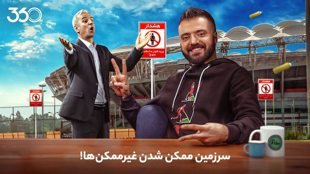 فان ۳۶۰ با ابوطالب | قسمت بیست‌ودوم: سرزمین ممکن‌شدن غیرممکن‌ها!