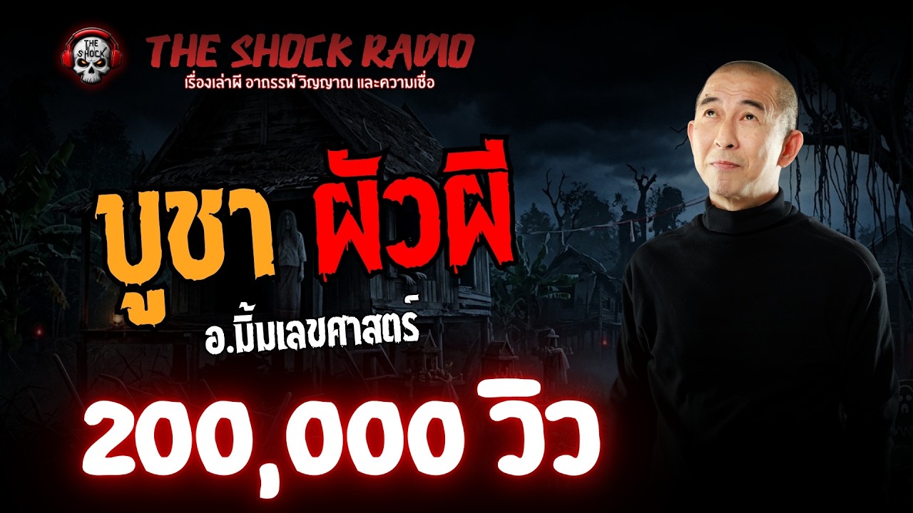 บูชาผัวผี อ.มิ้ม เลขศาสตร์ l TheShock13