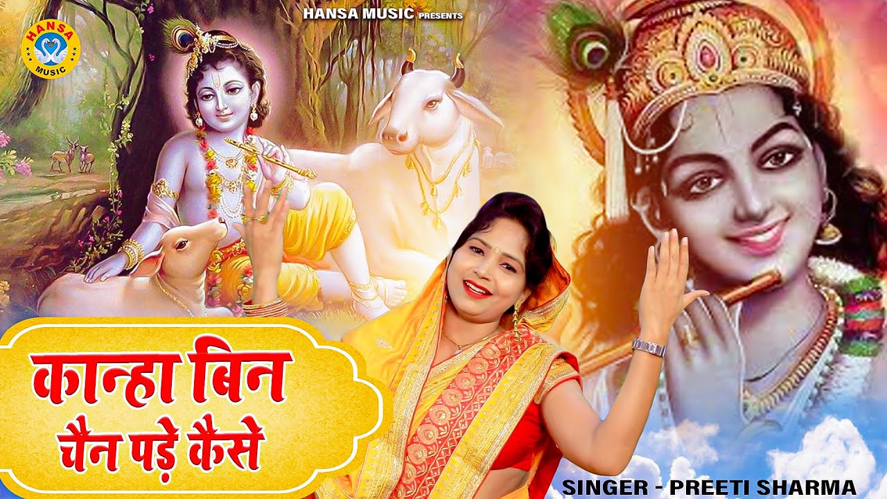 कृष्ण भजन | कान्हा बिन चैन पड़े कैसे | Preeti Sharma | Krishan Bhajan