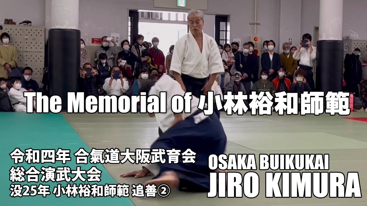 AIKIDO JIRO KIMURA 2022 大阪武育会総合演武会・小林裕和師範追善演武会