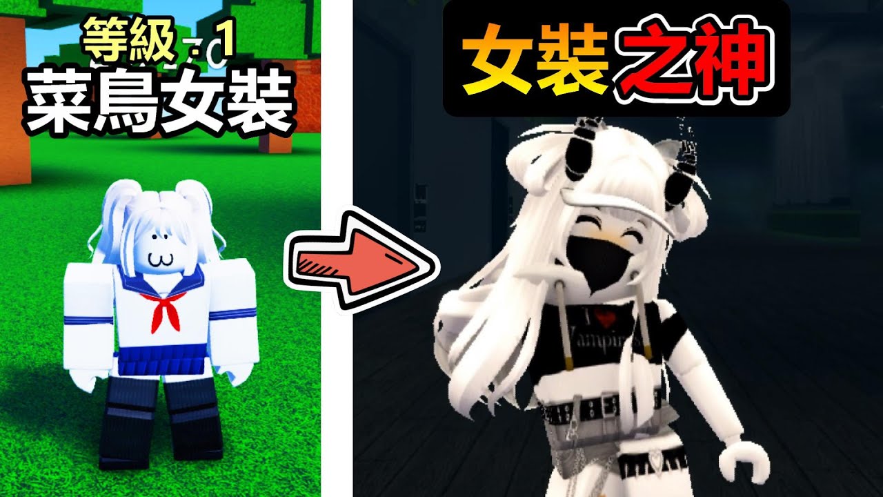 【Roblox】👩女孩工廠👩 - 黑樂居然變成女生了，居然進化了自己的女裝打扮技能!?
