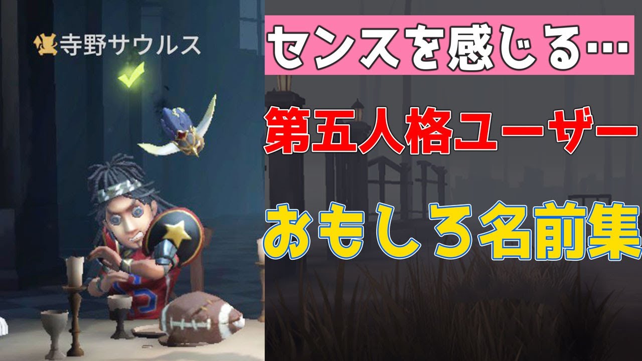 【第五人格】こんなん笑うわｗｗおもしろい名前を集めてみた！【2弾】【アイデンティティⅤ】