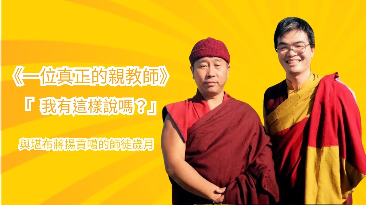 這不是告別，是另一場幻化遊戲的開始——堪布蔣揚貢噶圓寂百日紀念