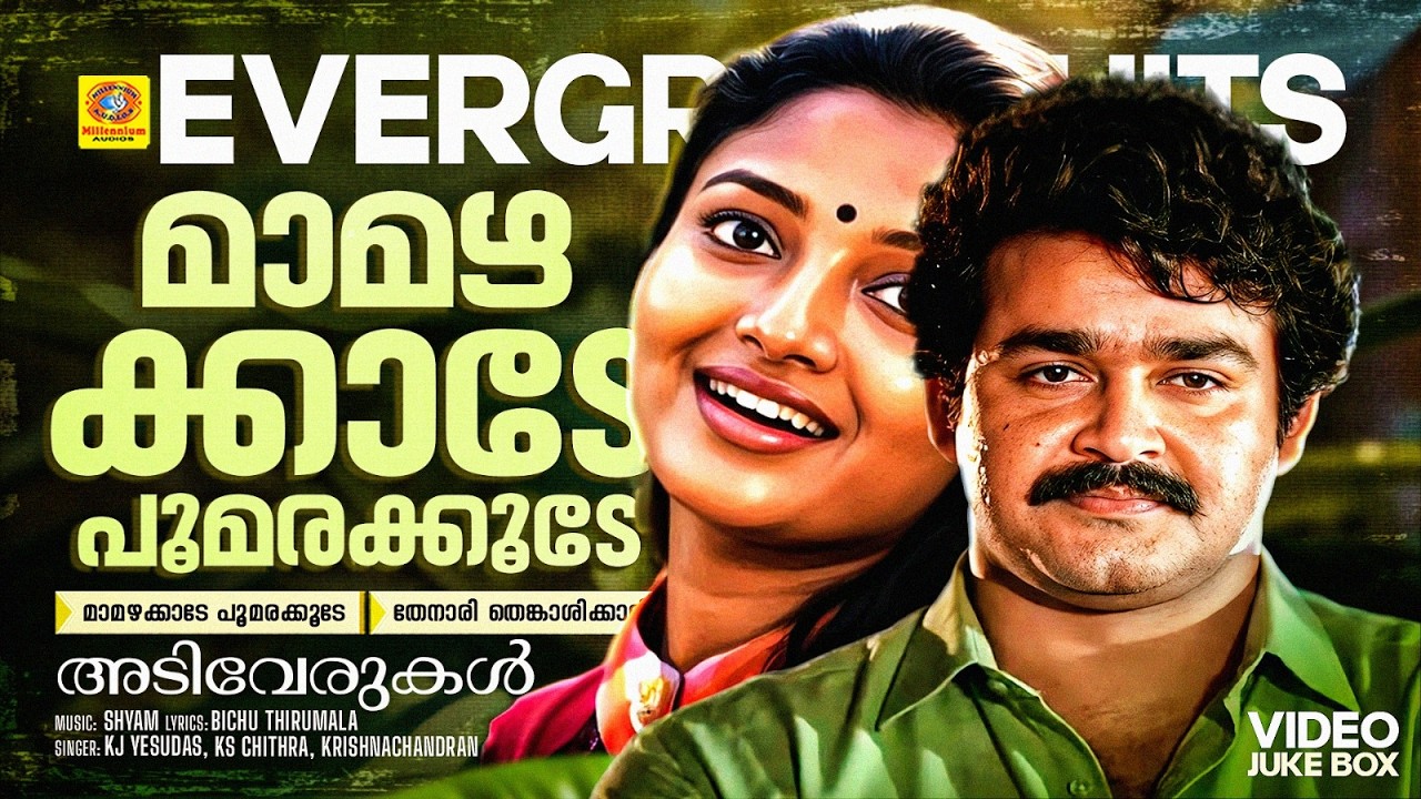മാമഴക്കാടേ പൂമരക്കൂടേ | തേനാരി തെങ്കാശിക്കാരി  | Adiverukal | Mohanlal | Mamazhakkade Poomarakkoode