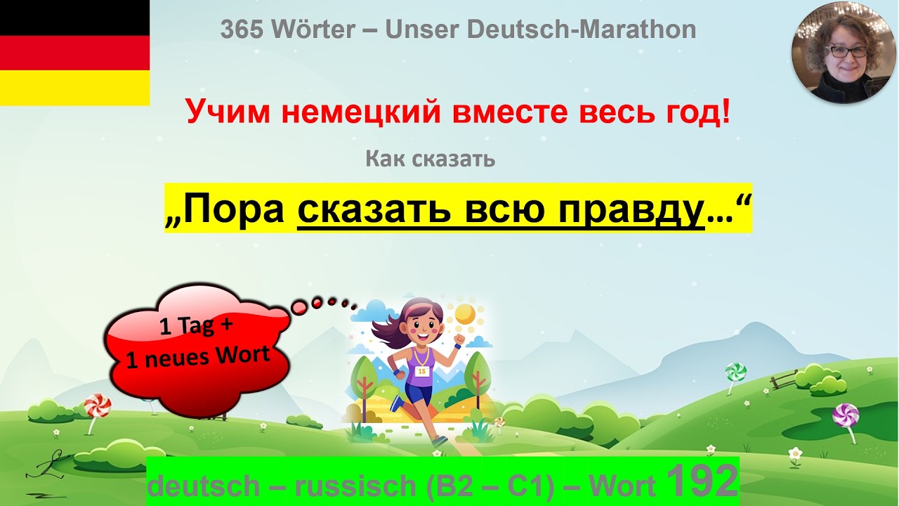 (192) Как по-немецки „Cказать всю правду“: B2-C1. deutsch - russisch