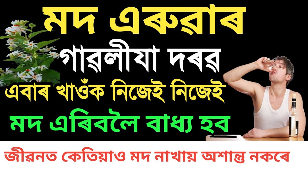 মদ খোৱা মানুহক মদ এৰুৱাবলৈ কৰক এই দুটা গাৱলীয়া উপায় ! নিজেই মদ এৰিবলৈ বাধ্য হ'ব । How To Drinking