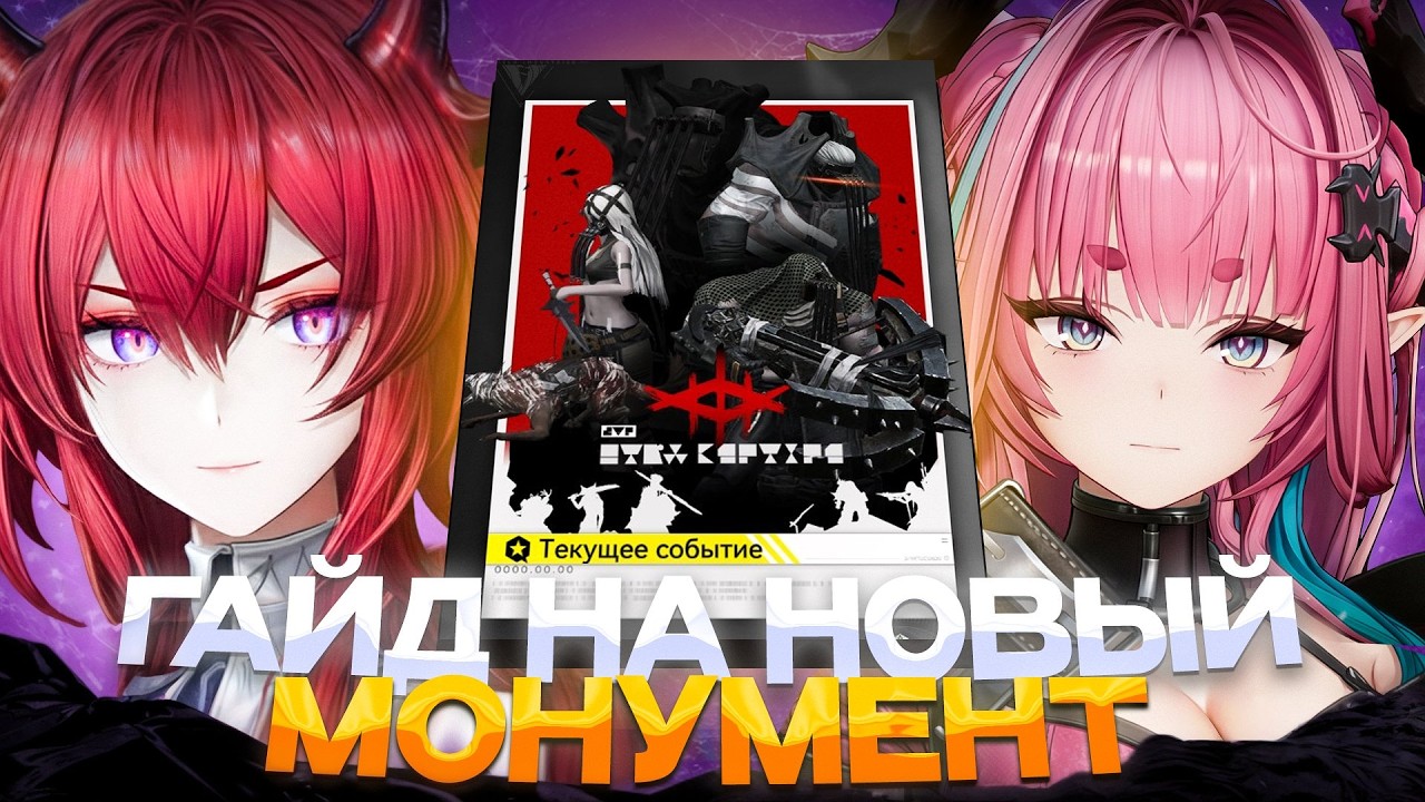 ТЫ ПРОЙДЕШЬ ЕГО ЗА 30 МИНУТ, КОРОТКИЙ ГАЙД НА МОНУМЕНТ - ЭНДГЕЙМ | ARKNIGHTS ENDFIELD |