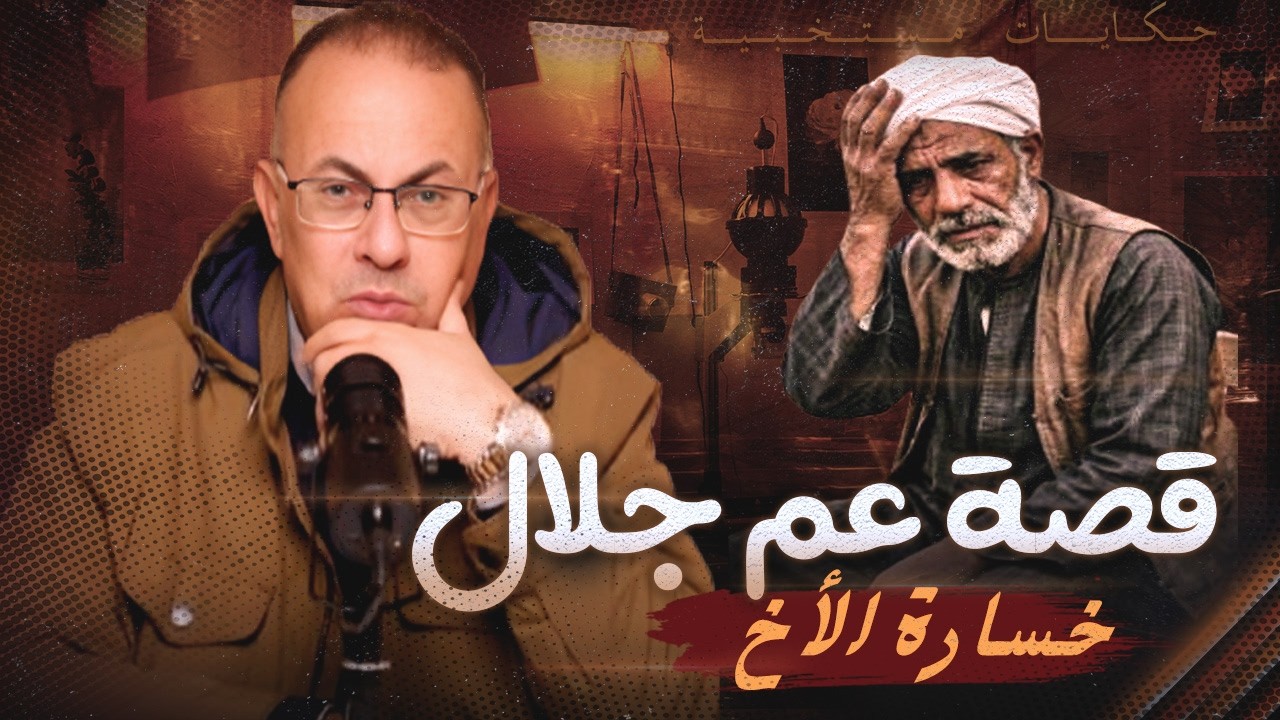 قصة عم جلال اللى خسر اخوه بسبب بنته !!