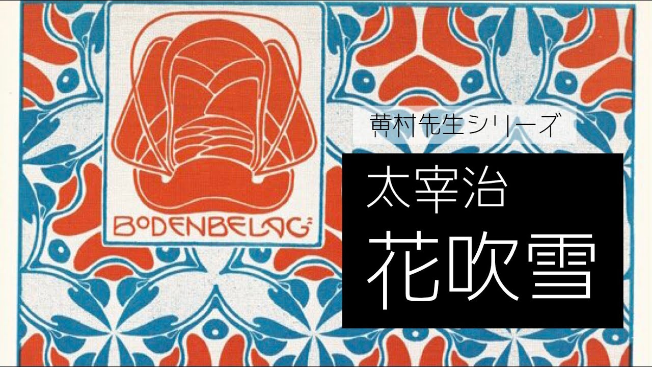 朗読　太宰治『花吹雪』