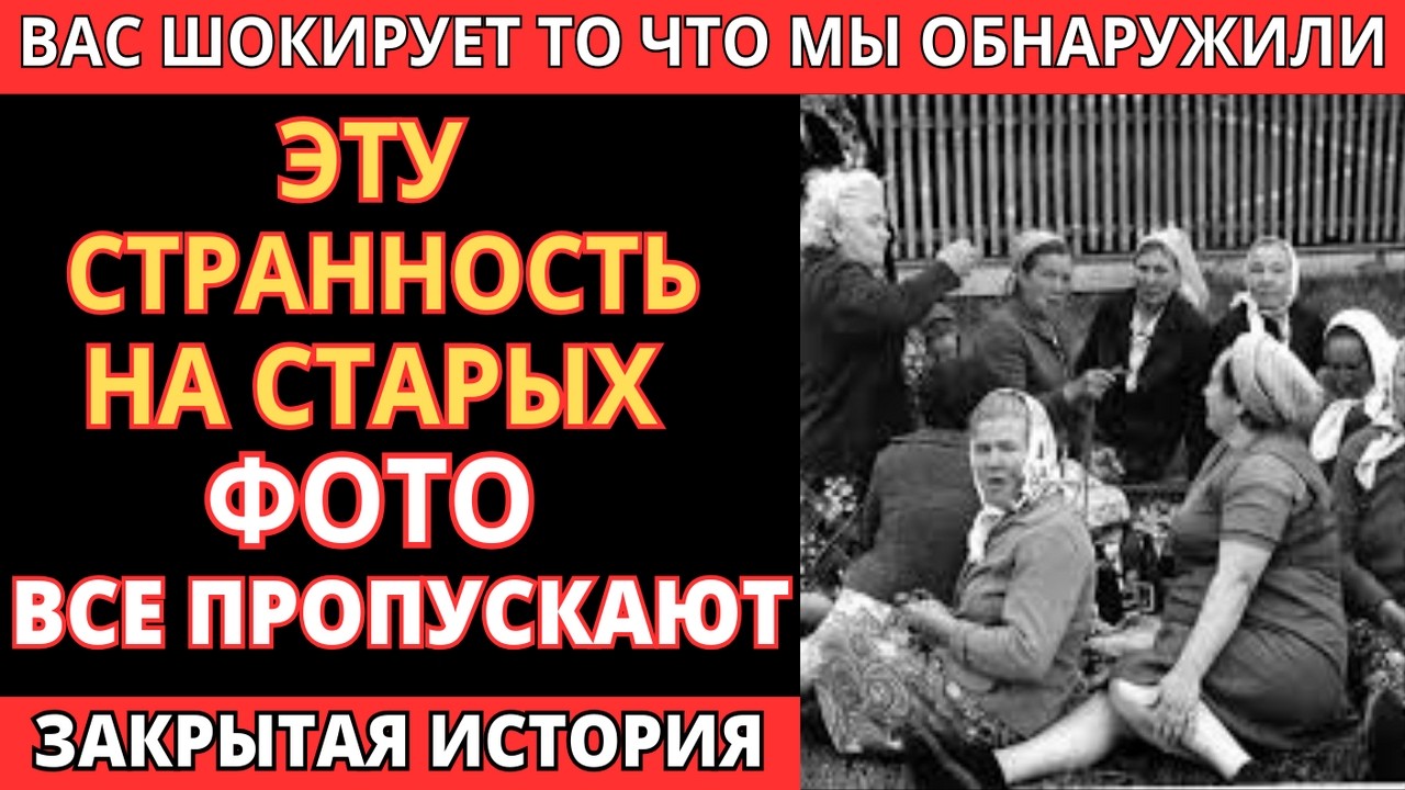 Ты не замечал этого на старых фото… пока не посмотришь внимательно