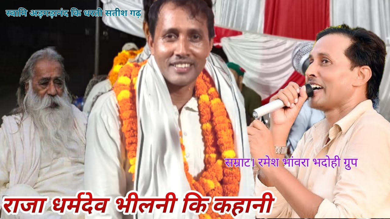 #मिर्जापुर की चौलर कजरी#गायक।कजरी सम्राट रमेश भांवरा भदोही भोजपुरी कजरी