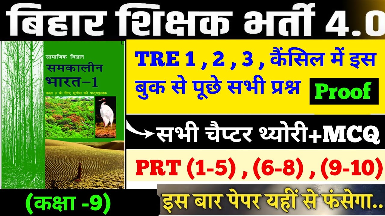 BPSC TRE 1.0 , 2.0 , 3.0, कैंसिल में Bihar Special के पूछे गए सभी प्रश्न l#biharteacher #bpsc #tre4
