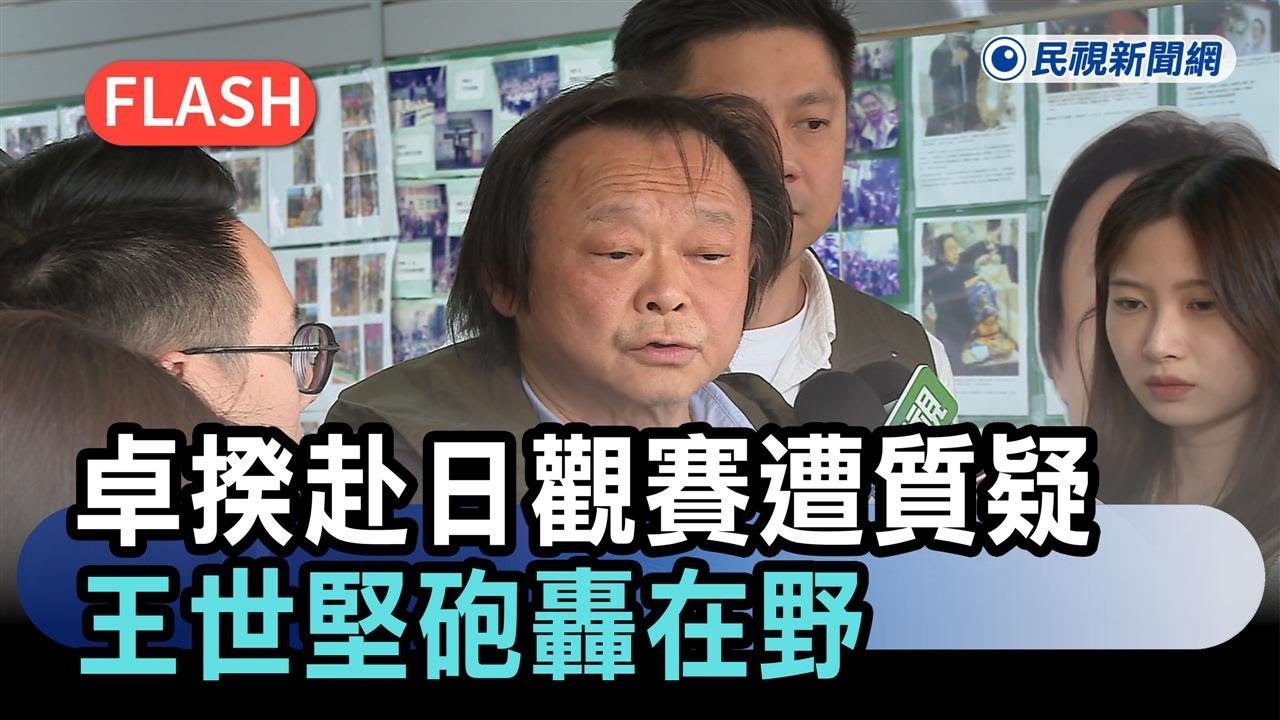 經典賽／卓榮泰私人赴日觀賽遭質疑　王世堅砲轟在野：不要放小話－民視新聞