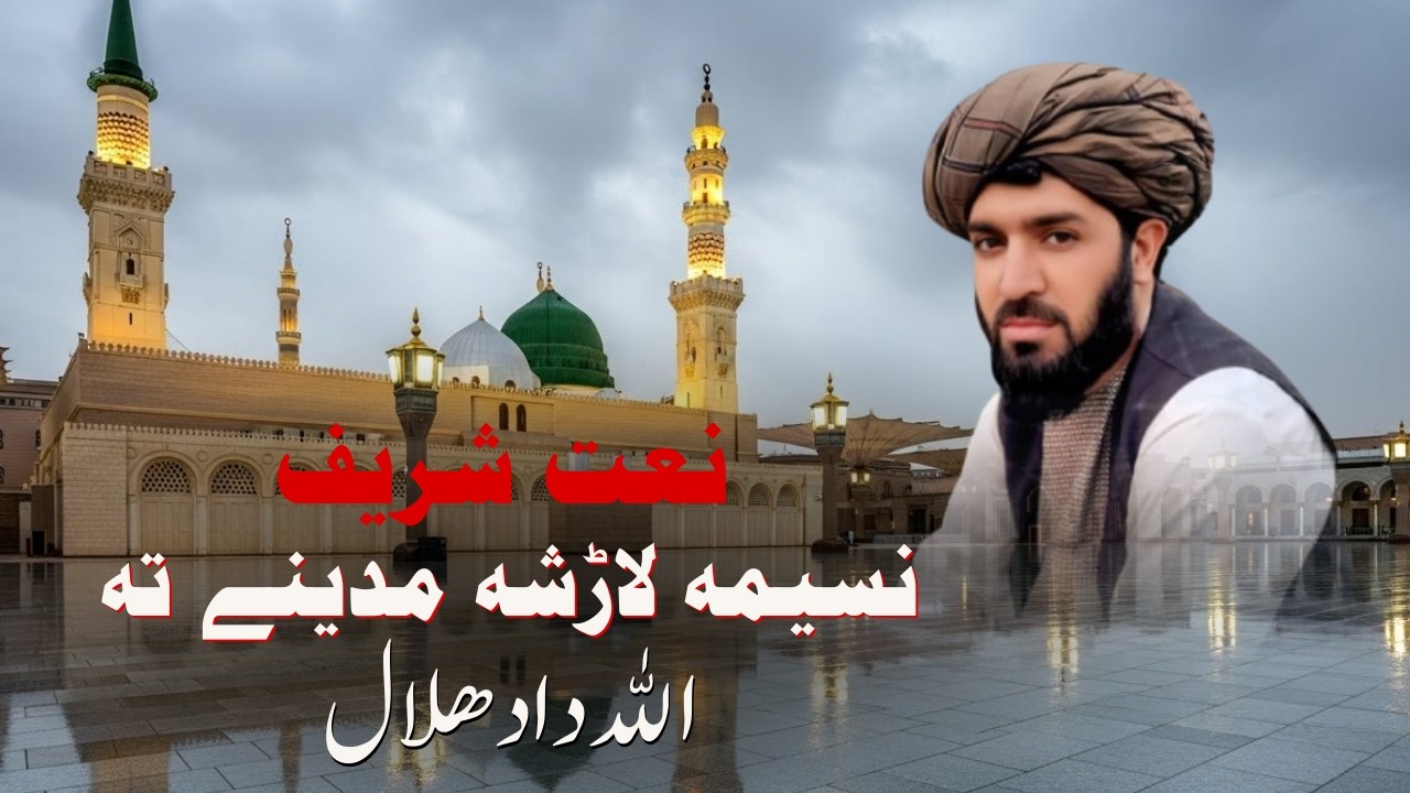 نسیمہ لاڑشہ مدینے تہ | پشتو نوی نعت 2026 | پشتو شائستہ نعت شریف| شکلی نعت 