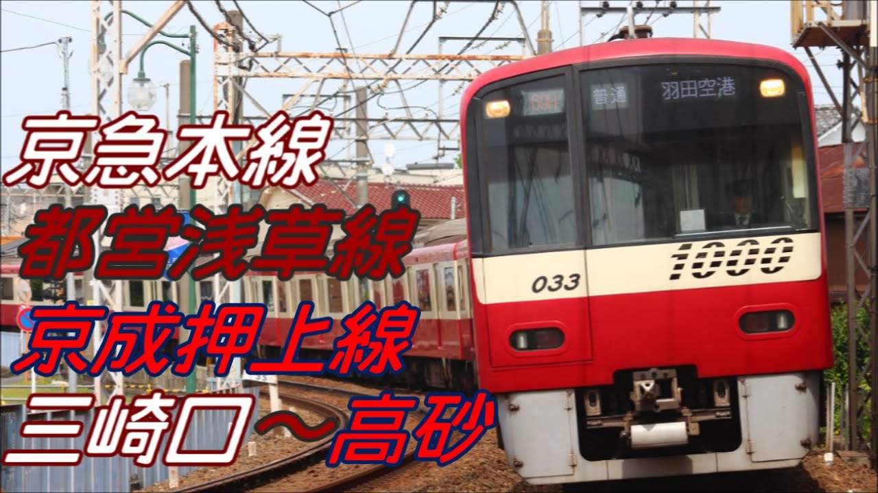 【全区間前面展望】京急線～都営浅草線～京成線《快特》三崎口～京成高砂 KeikyūLine~ToeiAsakusaLine~KeiseiLine Misakiguchi～KeiseiTakasago
