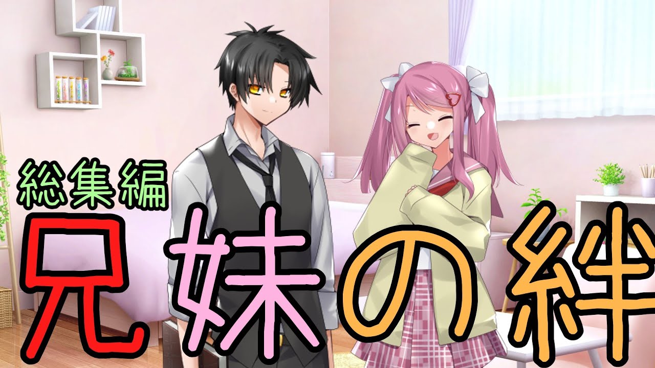 兄妹の絆 #総集編