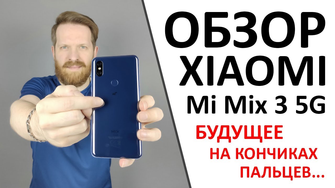 Обзор Xiaomi Mi Mix 3 5g. Старый друг с новыми возможностями.