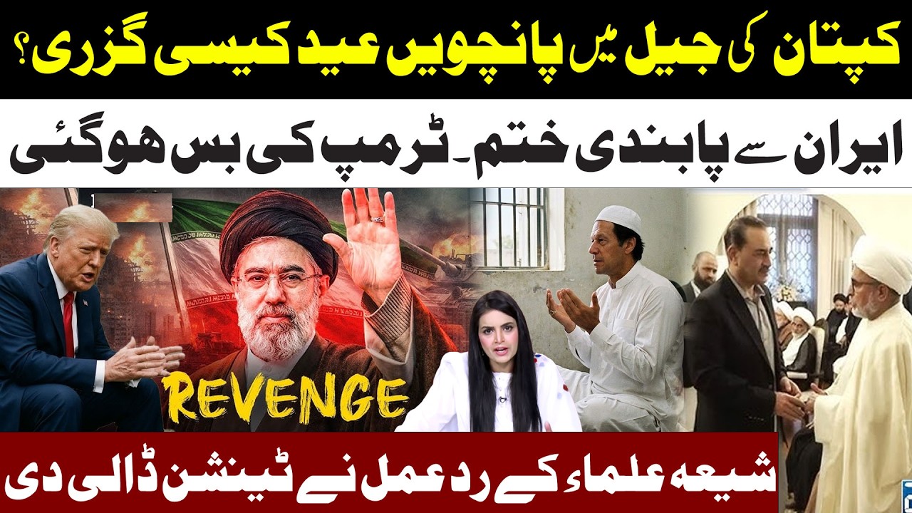 Imran Khan 5th Eid In Jail l Ban Lift From Iran l Trump Surrender l Shia Ulma Reaction Make Tension
