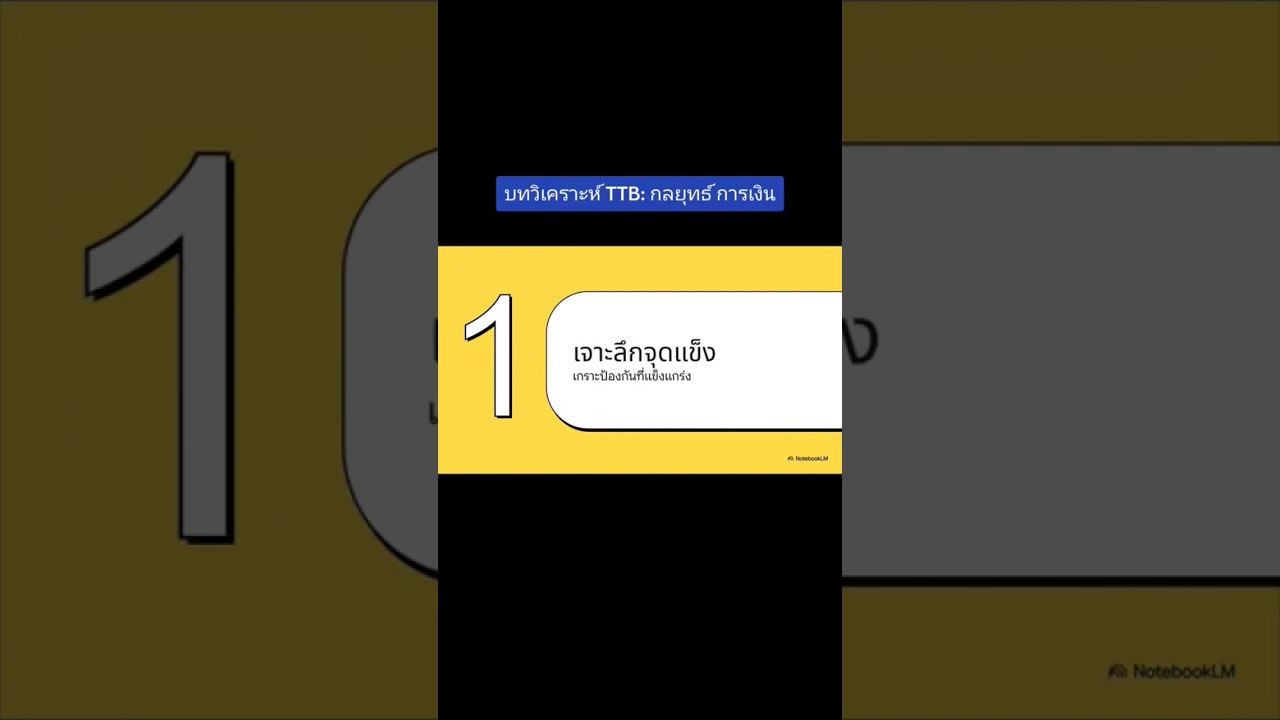 บทวิเคราะห์หุ้น TTB กลยุทธ์ การเงิน #TTB #หุ้นTTB #หุ้นธนาคารธนชาติทหารไทย