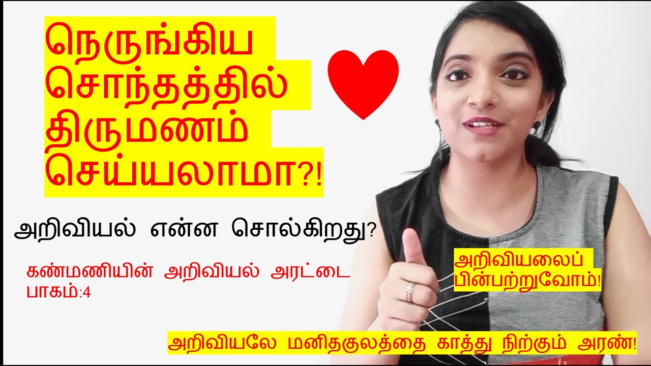 நெருங்கிய சொந்தத்தில் திருமணம் செய்யலாமா? | Consanguineous marriages | Inbreeding | Genetic disorder