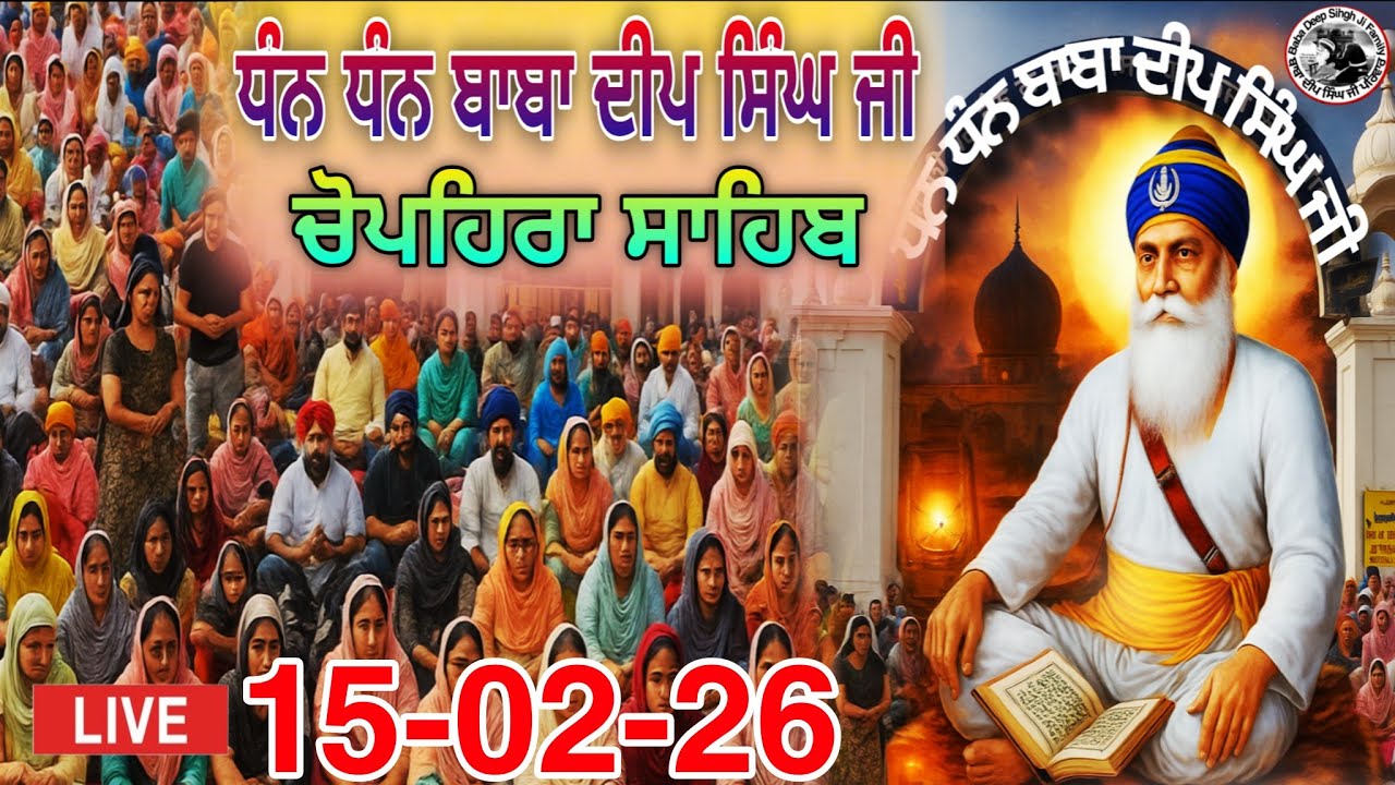 LIVE 15.02.26 G. Shaheed Ganj Sahib | Chopehra Sahib | Baba Deep Singh Ji I Sahidan Sahib |