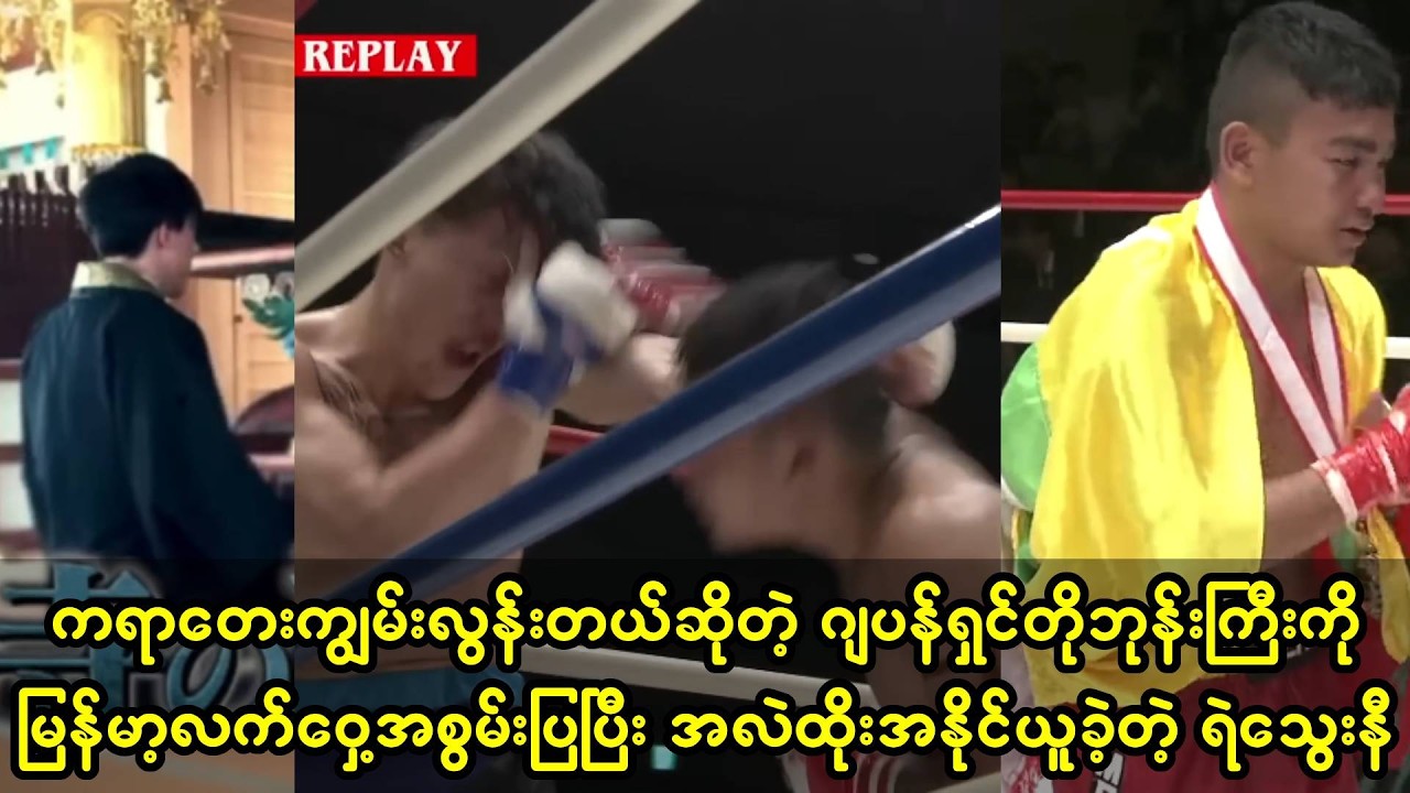 တောထွက်ပြီးသိုင်းကျင့်တဲ့ဂျပန်ဘုန်းကြီးကို မြန်မာ့လက်ဝှေ့နဲ့အနိုင်ယူခဲ့တဲ့ ရဲသွေးနီ