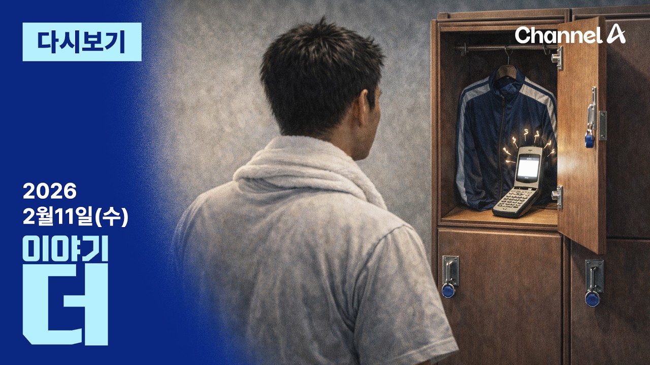 [LIVE] 휴민트가 밝힌 첩보원 세계 · 100달러 들고 뛴 한국 코치? / 채널A / 이야기 더