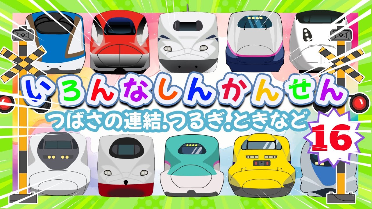 カッコイイ新幹線ランキングトップ 【日本一速い！】320km/hしんかんせん大集合 🚄 ドクターイエロー ・ はやぶさ ・ こまち ・E7など も登場！【電車が大好きな子供向け】
