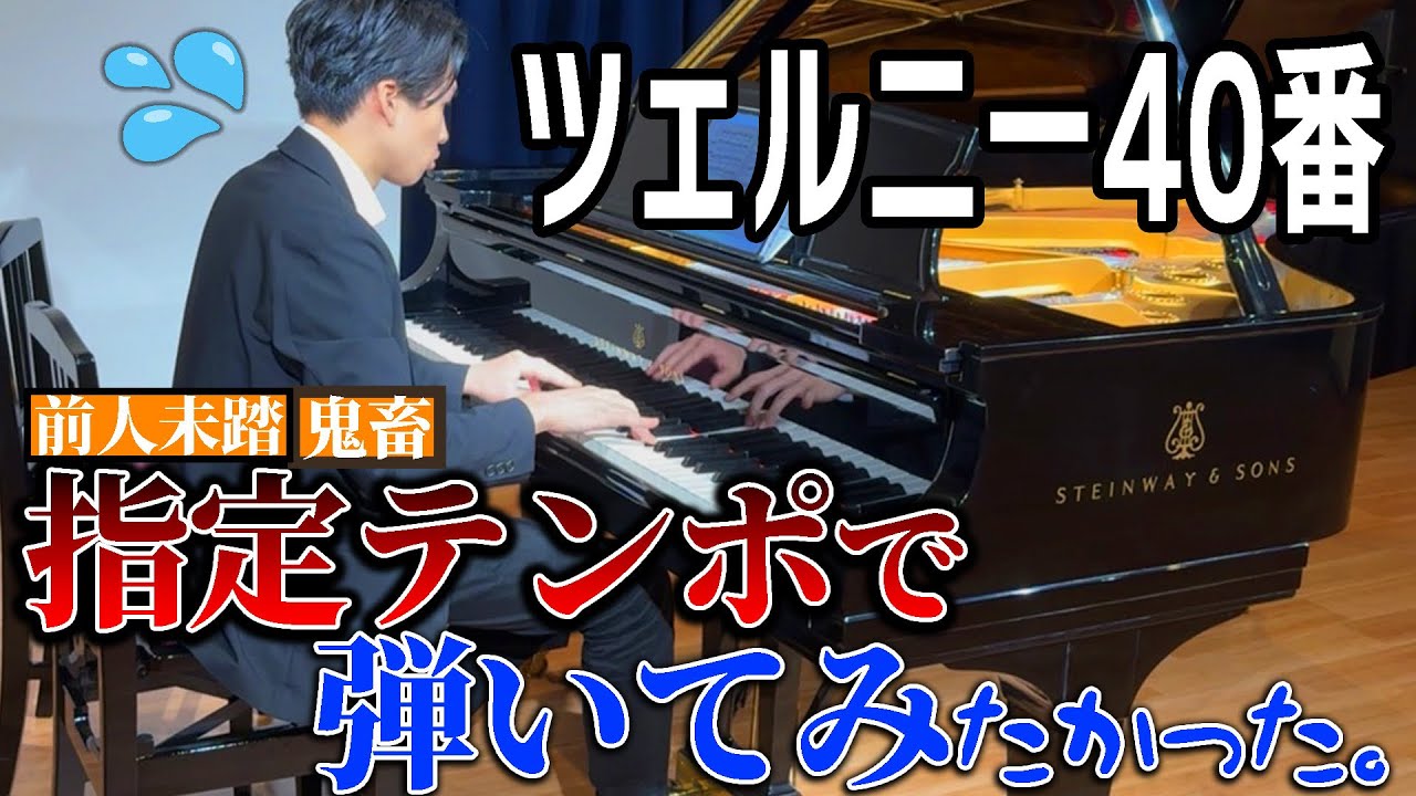 ピアニストが高速テンポでツェルニー40番に挑む！果たしてその結果は！【ツェルニー40番 第24番】