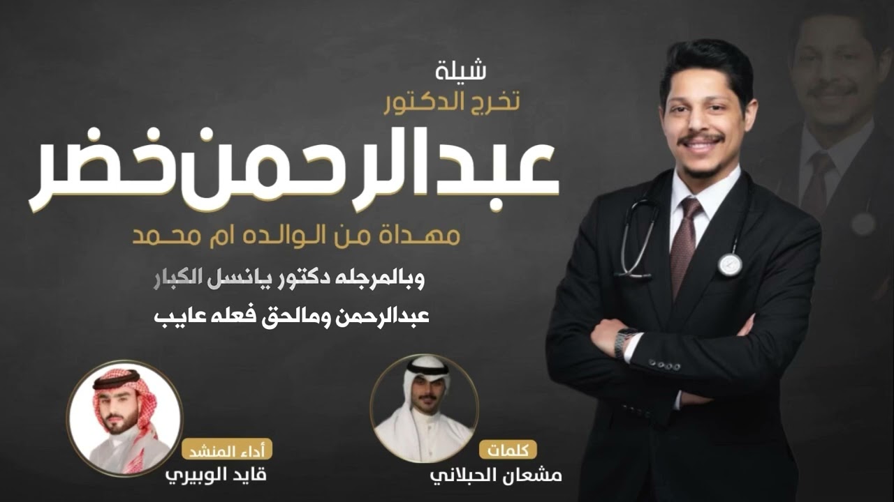 شيلة تخرج الدكتور عبدالحمن بن خضر // اداء: قايد الوبيري