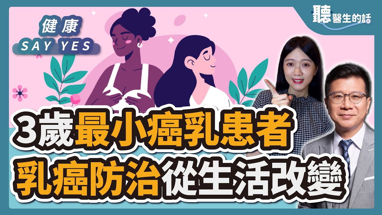 【聽醫生的話】健康 SAY YES｜3歲最小癌乳患者 乳癌防治從生活改變｜潘懷宗＋黃巧妮｜4.28.23