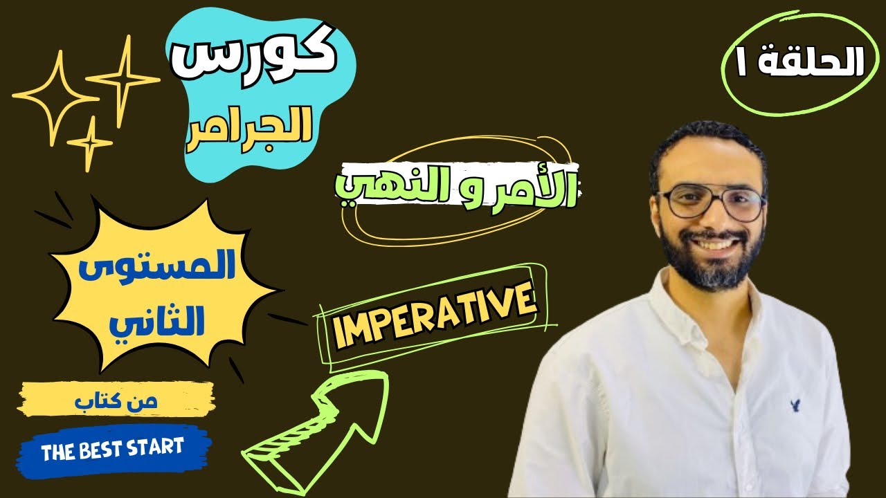 كورس التأسيس في الجرامر | المستوى الثاني | الحلقة الأولى | الأمر و النهي | Imperative