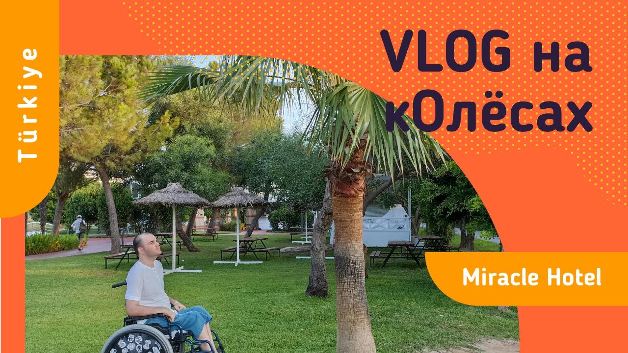 Отдых в Miracle Resort Hotel (для людей с ограниченными возможностями)