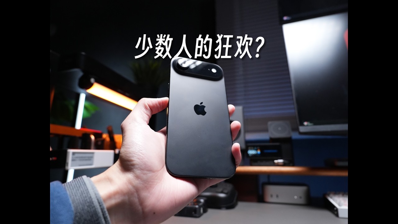 哪怕是降價後的 iPhone Air，依舊不討好所有人【菜如哈士奇】